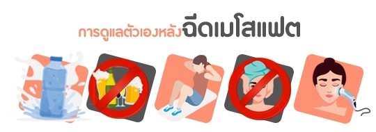 การดูแลตนเองหลังฉีดเมโสแฟต