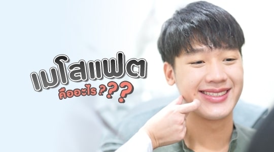 เมโสแฟต คืออะไร