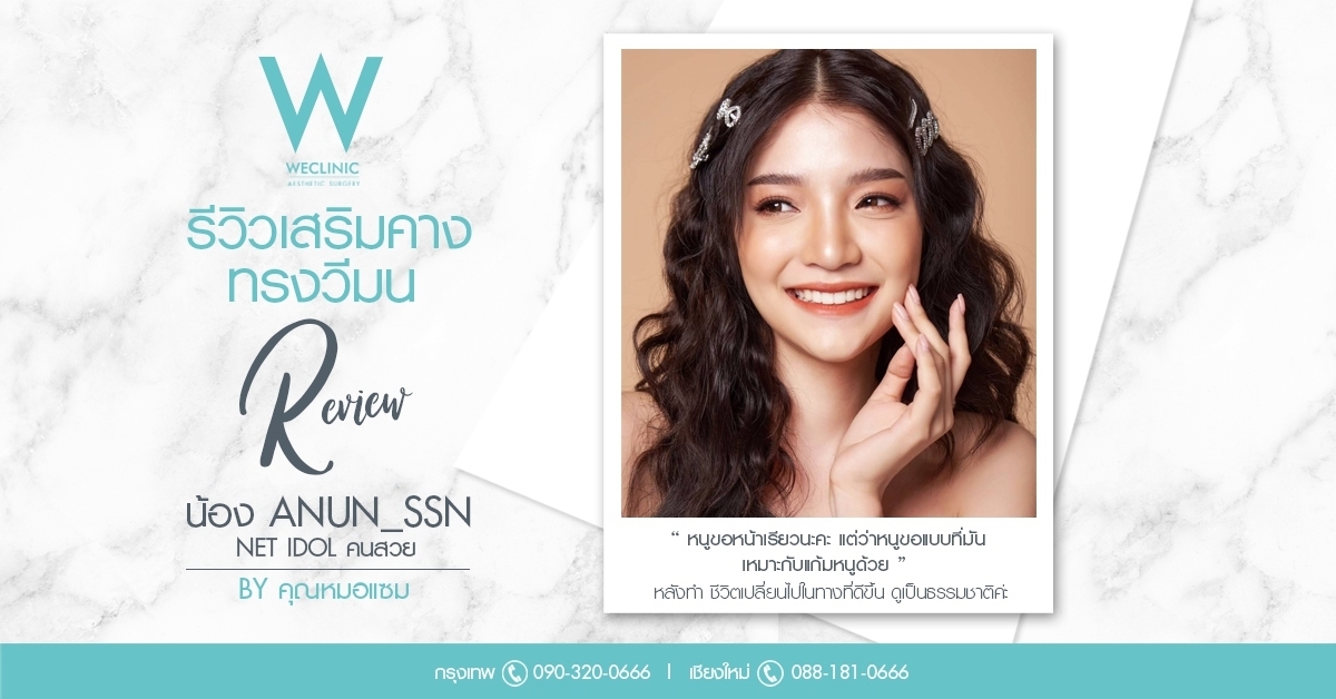 รีวิวเสริมคาง