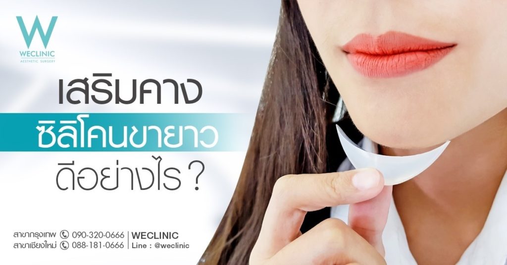 เสริมคางซิลิโคนขายาว