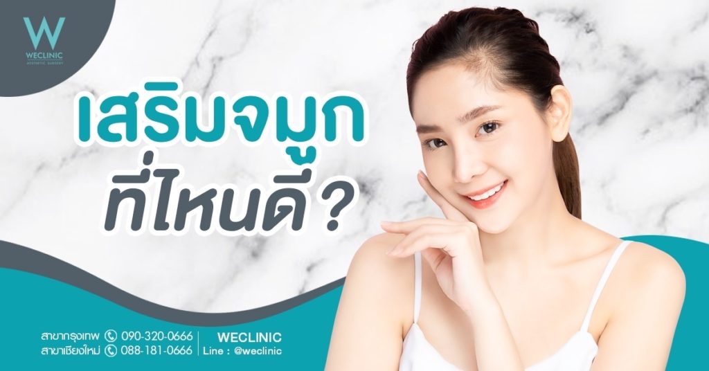 เสริมจมูกที่ไหนดี-weclinic