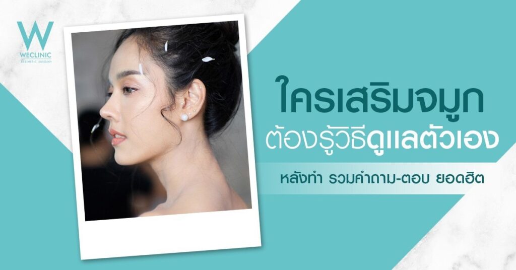 วิธีดูแลตัวเองหลังเสริมจมูก