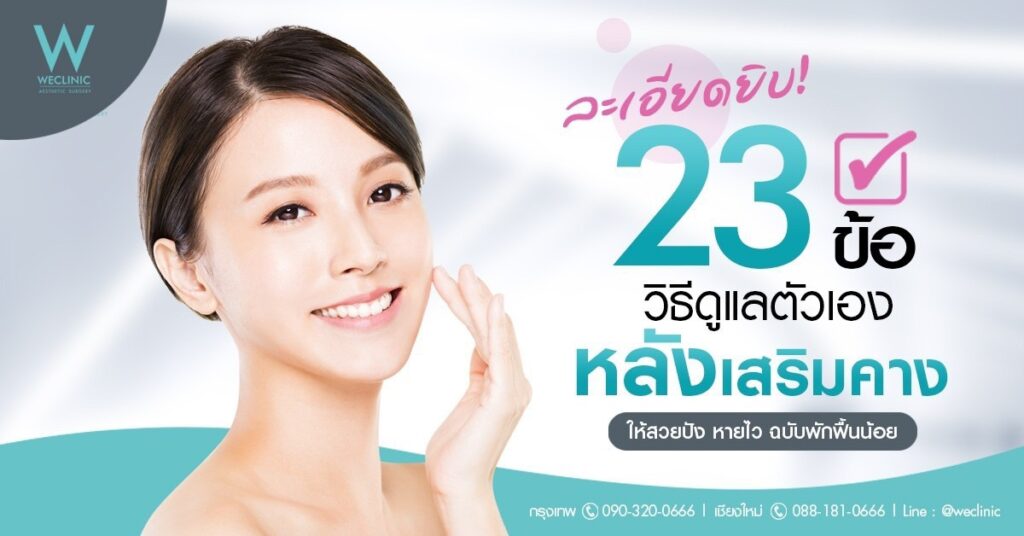 23 การดูแลตนเองหลังเสริมคาง ให้ปลอดภัย