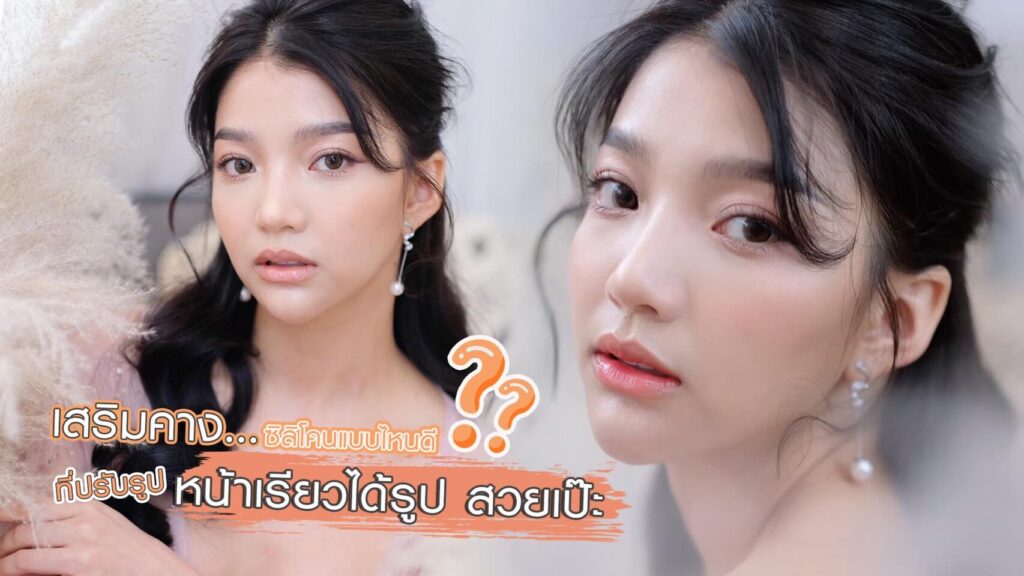 cover-01-ซิลิโคนคาง คืออะไี มีกี่แบบ เลือกแบบไหนดี