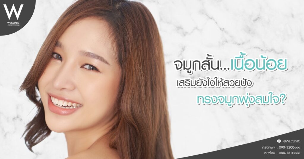 cover-01-เสริมจมูกเนื้อน้อย-จมูกสั้น-เสริมยังไงให้สวยปัง-ทรงจมูกพุ่งสมใจ