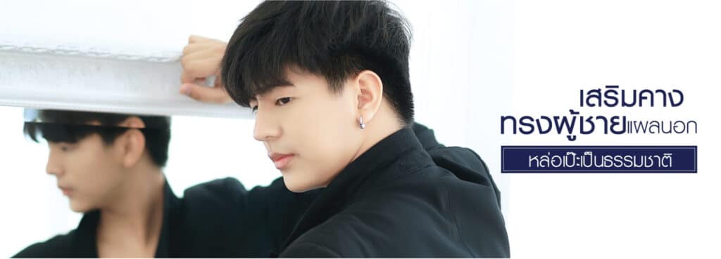 เสริมคางผู้ชาย ปรับหน้าเรียว