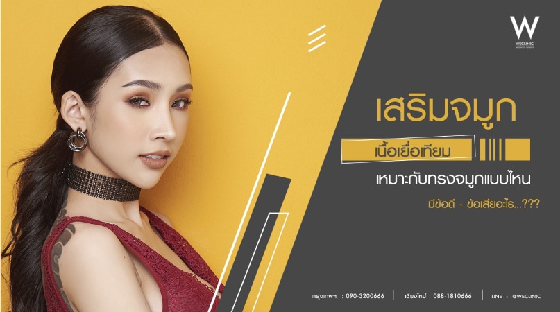 เสริมจมูกเนื้อเยื่อเทียม