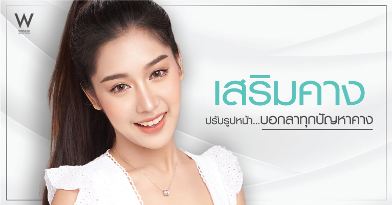 คางสั้น-คางตัด-คางถอย-คางบุ๋ม-แก้ด้วยผ่าตัดเสริมคาง
