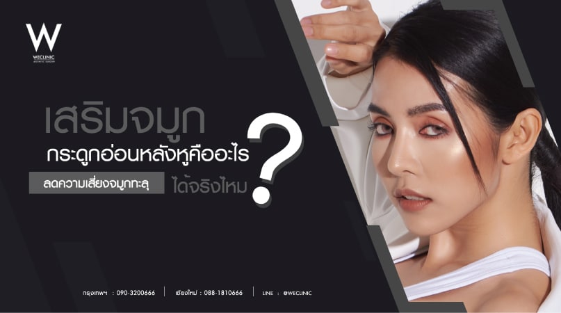 เสริมจมูกกระดูกอ่อนหลังหู