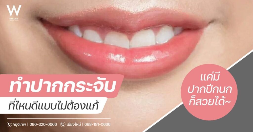 ทำปากกระจับที่ไหนดี ที่ดีที่สุด ไม่ต้องแก้บ่อย