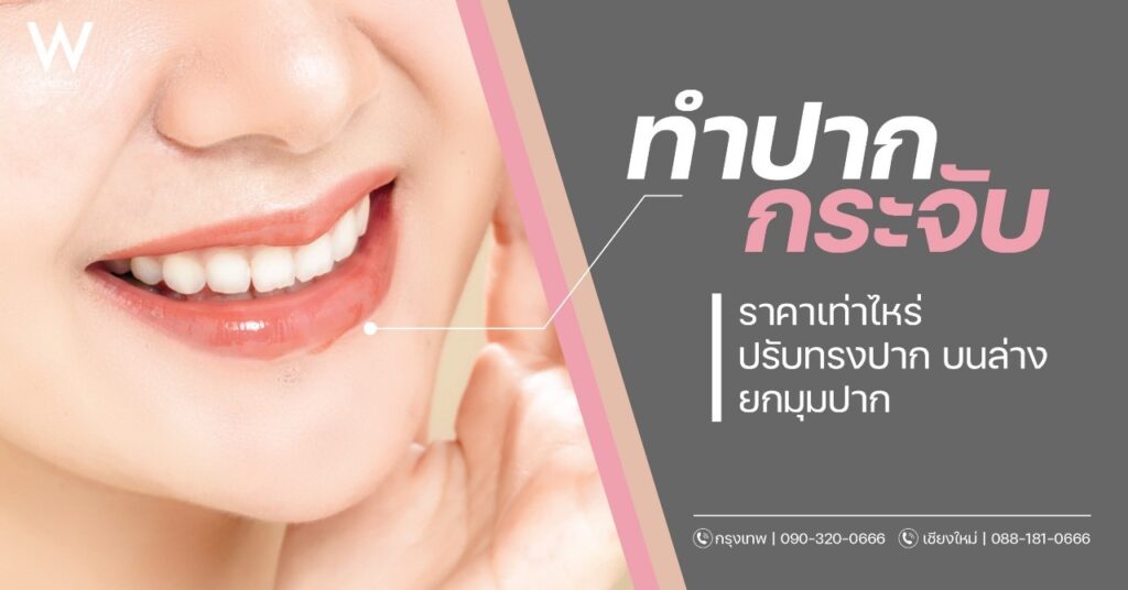 ทําปากกระจับ ราคาเท่าไหร่ ปรับทรงปาก บนล่าง ยกมุมปากสวย โปรโมชั่น