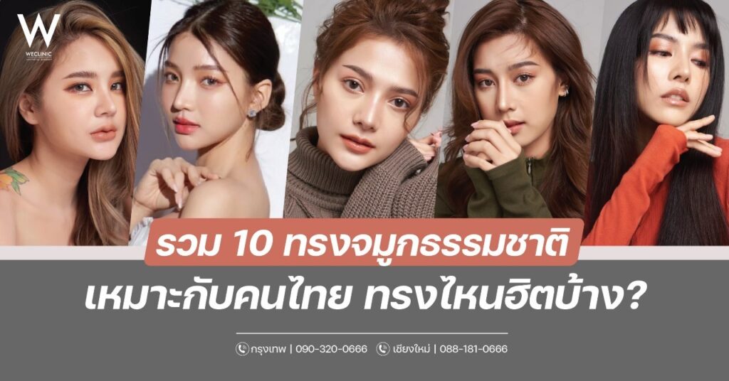 รวม 10 ทรงจมูกธรรมชาติ เหมาะกับคนไทย ทรงไหนฮิตในปีนี้บ้าง