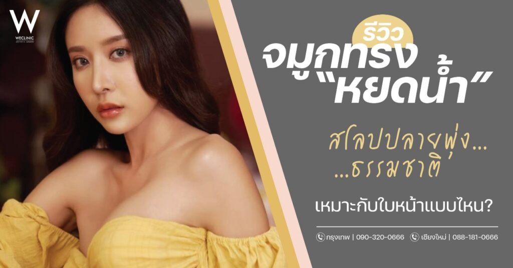 รวมรีวิว จมูกทรงหยดน้ำ สโลปปลายพุ่งธรรมชาติ เหมาะกับใบหน้าแบบไหน