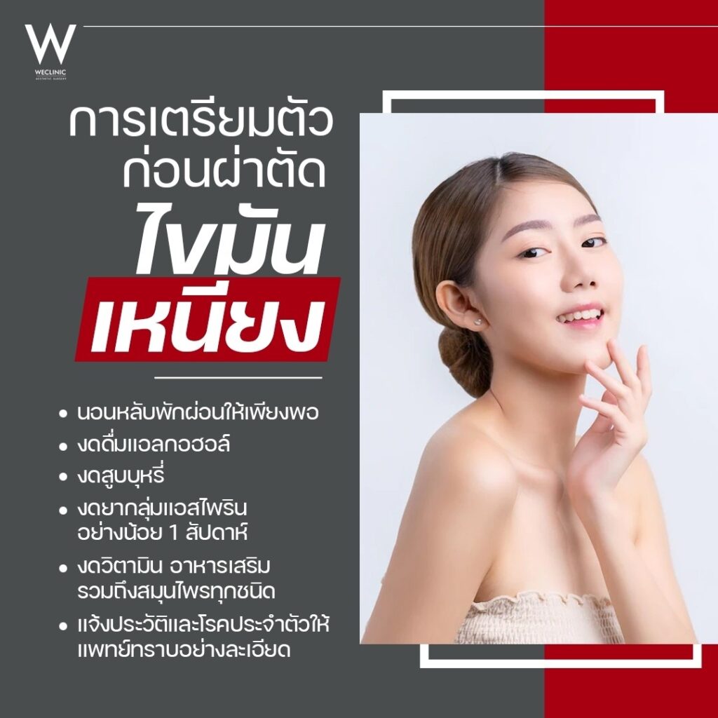 การเตรียมตัวก่อนผ่าตัดไขมันเหนียง