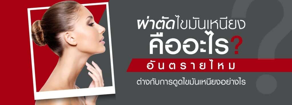 ตัดไขมันเหนียง คืออะไร