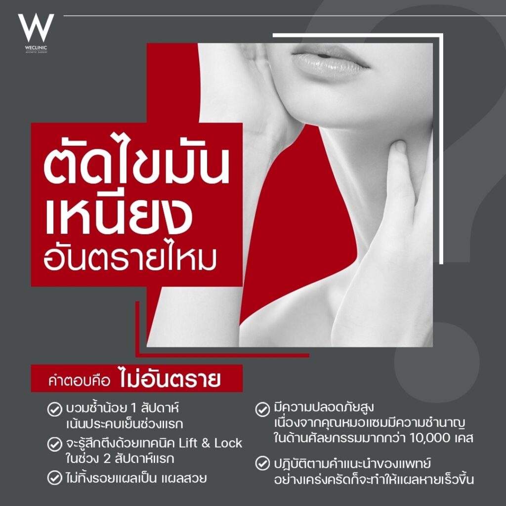 ผ่าตัดไขมันเหนียง อันตรายไหม