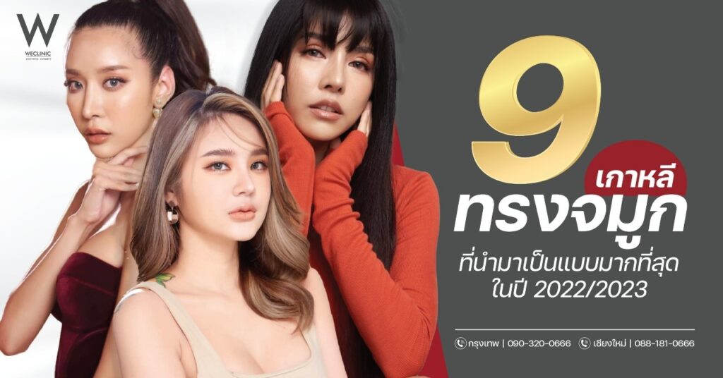 9 ทรงจมูกเกาหลี ที่นำมาเป็นแบบมากที่สุดในปี 2022-2023