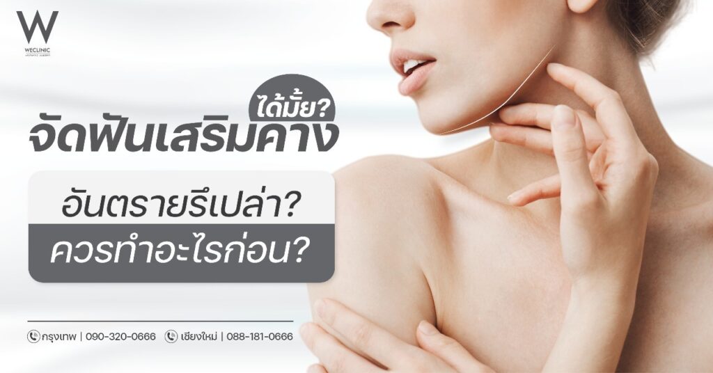 จัดฟันเสริมคางได้ไหม อันตรายรึเปล่า ควรทำอะไรก่อน