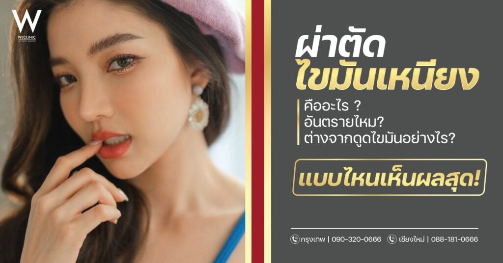 ผ่าตัดไขมันเหนียง คืออะไร ต่างกับดูดไขมันอย่างไร แบบไหนเห็นผลสุด