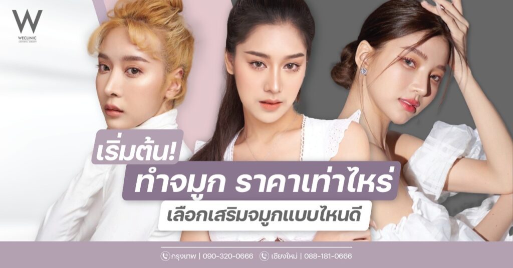 เริ่มต้น ! ทำจมูก ราคาเท่าไหร่ เลือกเสริมจมูกแบบไหนดี