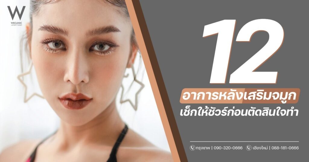 12 อาการหลังเสริมจมูก มีอะไรบ้าง เช็กให้ชัวร์ก่อนตัดสินใจทำ