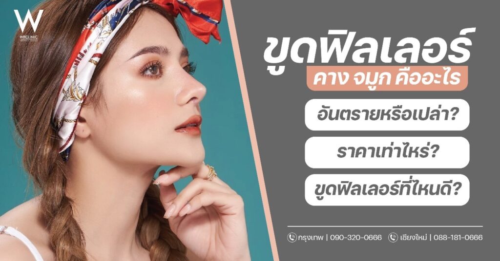 ขูดฟิลเลอร์ คาง จมูก คืออะไร อันตรายหรือเปล่า ราคาเท่าไหร่