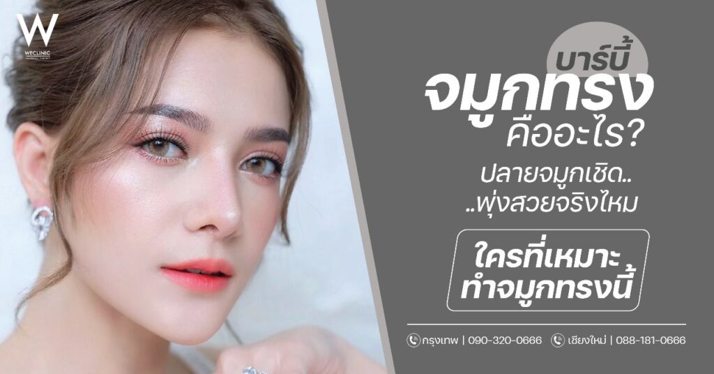 จมูกทรงบาร์บี้ คืออะไร ปลายจมูกเชิด พุ่งสวยจริงไหม ใครที่เหมาะ