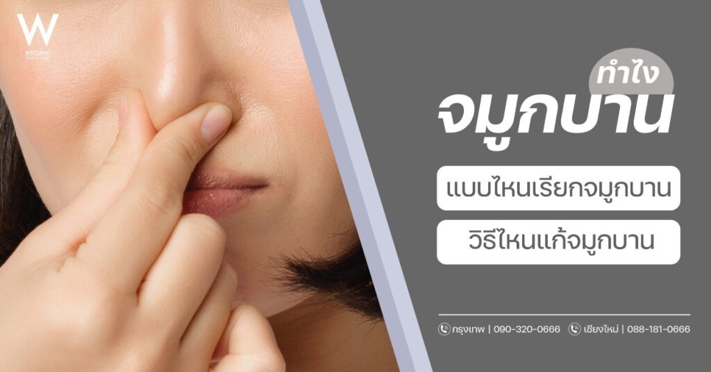 จมูกบานทำยังไง แบบไหนเรียกจมูกบาน วิธีแก้จมูกบานทำแบบไหนดี
