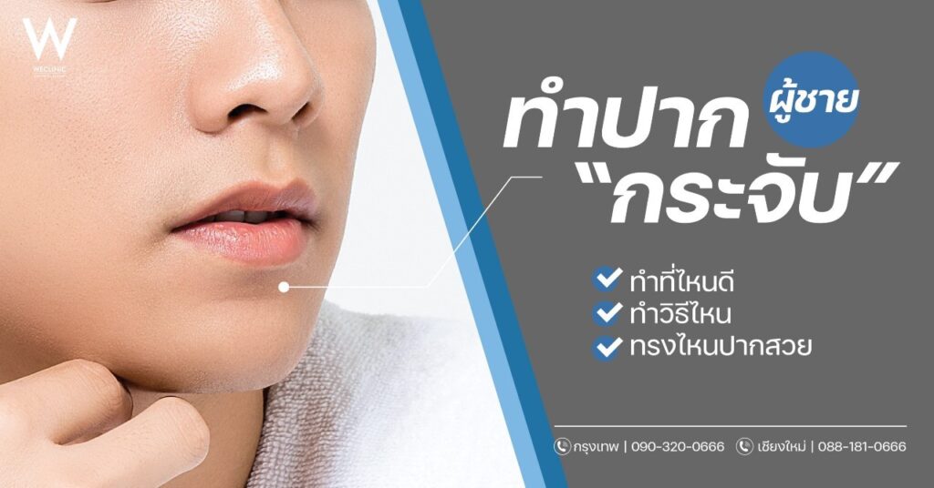 ทำปากกระจับผู้ชาย ธรรมชาติ ที่ไหนดี ทำวิธีไหน ให้ปากสวยได้รูป