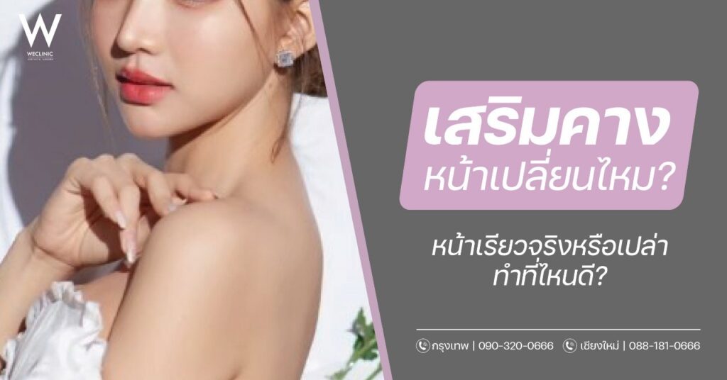 เสริมคางหน้าเปลี่ยนไหม หน้าเรียวจริงหรือเปล่า คุณหมอมีคำตอบ