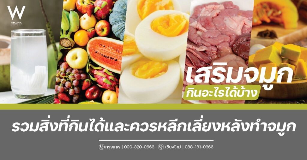 เสริมจมูกกินอะไรได้บ้าง รวมสิ่งที่กินได้และควรหลีกเลี่ยงหลังทำจมูก