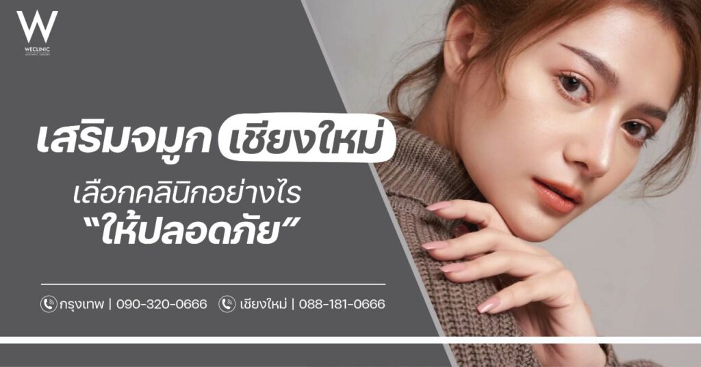 เสริมจมูกเชียงใหม่ เลือกคลินิกอย่างให้ปลอดภัย